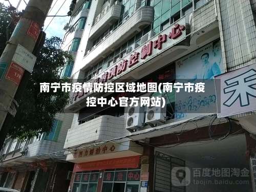 南宁市疫情防控区域地图(南宁市疫控中心官方网站)-第3张图片