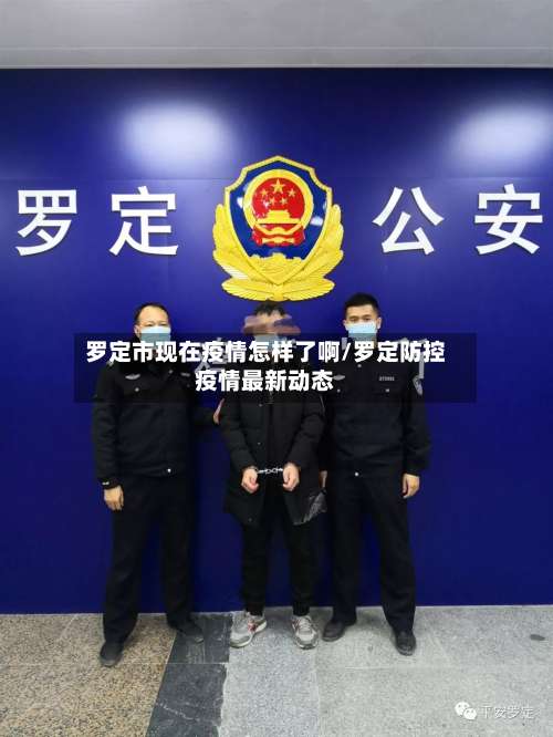 罗定市现在疫情怎样了啊/罗定防控疫情最新动态-第1张图片