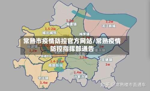 常熟市疫情防控官方网站/常熟疫情防控指挥部通告-第1张图片