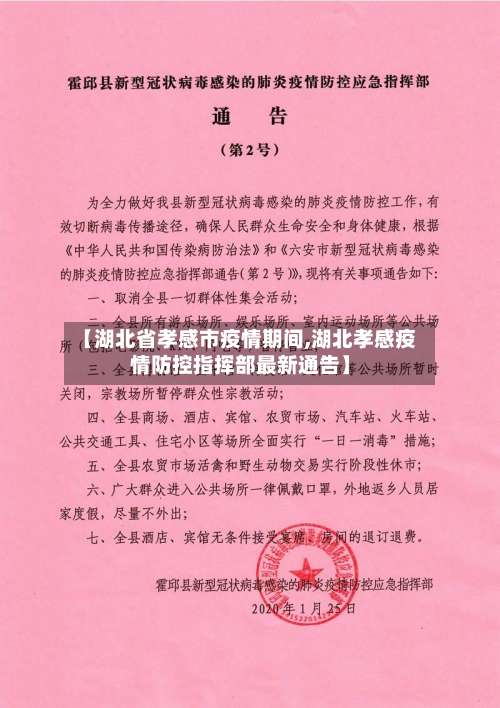 【湖北省孝感市疫情期间,湖北孝感疫情防控指挥部最新通告】-第1张图片