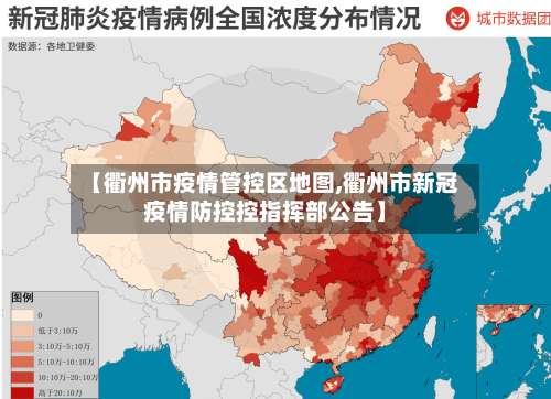【衢州市疫情管控区地图,衢州市新冠疫情防控控指挥部公告】-第1张图片