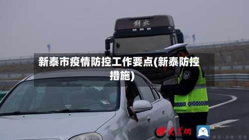 新泰市疫情防控工作要点(新泰防控措施)-第1张图片