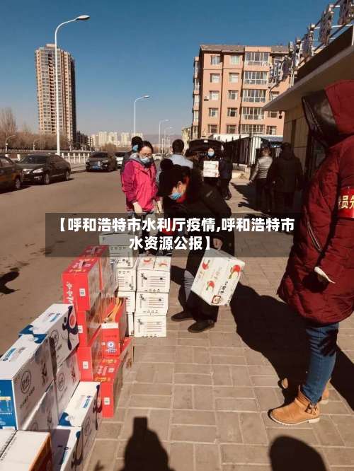 【呼和浩特市水利厅疫情,呼和浩特市水资源公报】-第1张图片