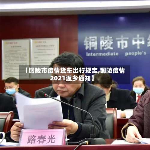 【铜陵市疫情货车出行规定,铜陵疫情2021返乡通知】-第1张图片