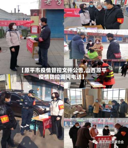 【原平市疫情管控文件公告,山西原平疫情防控询问电话】-第1张图片