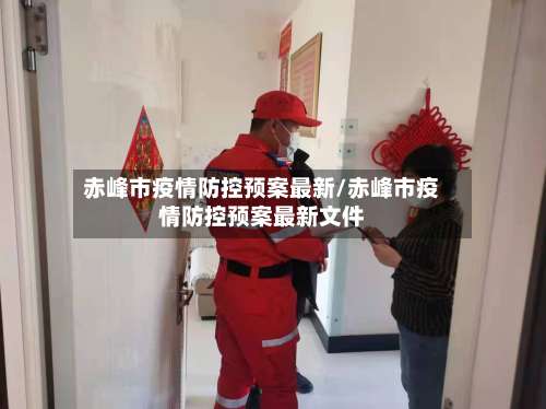 赤峰市疫情防控预案最新/赤峰市疫情防控预案最新文件-第1张图片