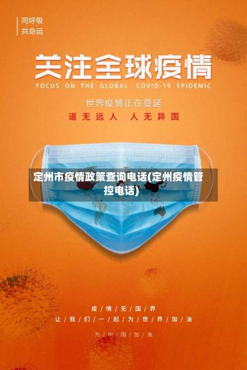 定州市疫情政策查询电话(定州疫情管控电话)-第1张图片