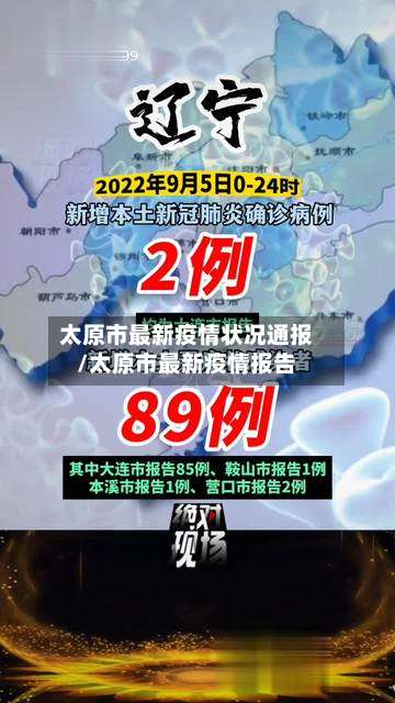太原市最新疫情状况通报/太原市最新疫情报告-第2张图片