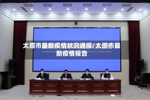 太原市最新疫情状况通报/太原市最新疫情报告-第3张图片