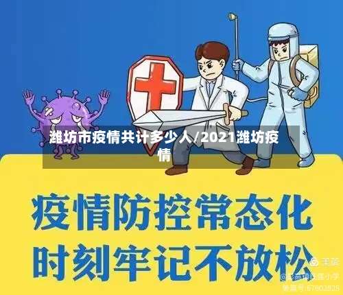 潍坊市疫情共计多少人/2021潍坊疫情-第3张图片