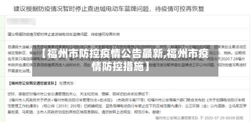 【福州市防控疫情公告最新,福州市疫情防控措施】-第1张图片