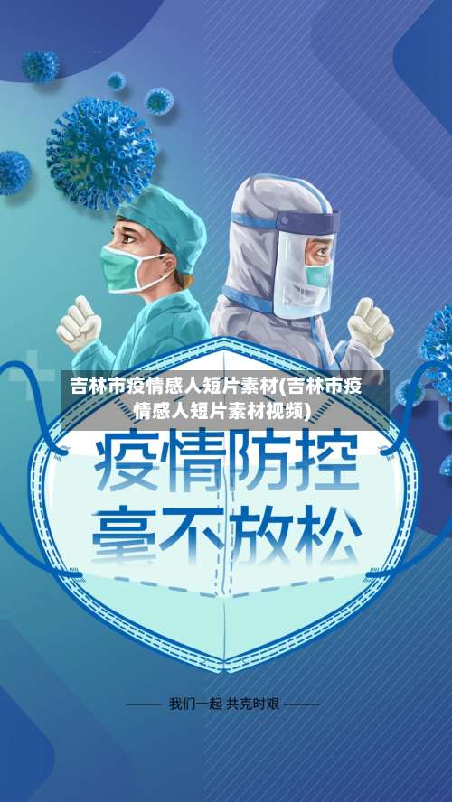 吉林市疫情感人短片素材(吉林市疫情感人短片素材视频)-第1张图片