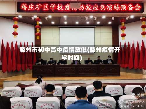 滕州市初中高中疫情放假(滕州疫情开学时间)-第1张图片