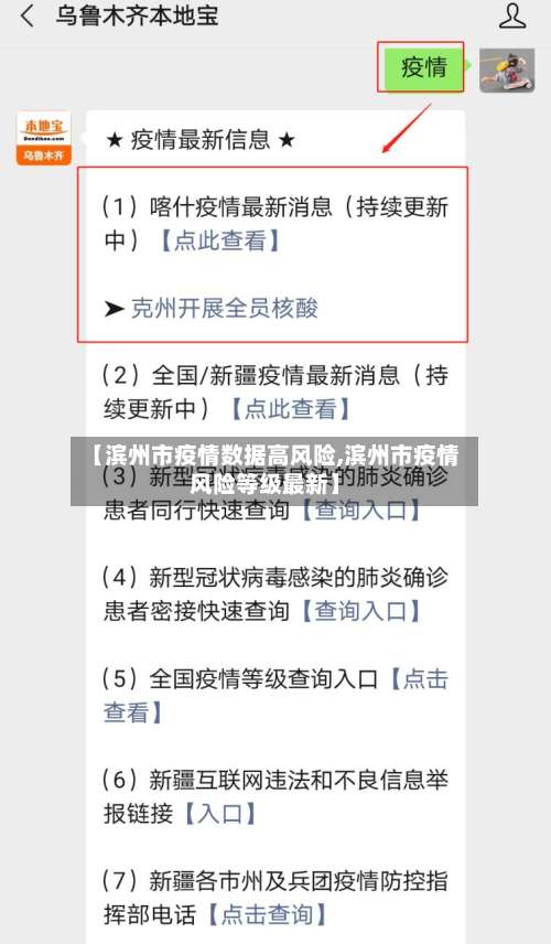 【滨州市疫情数据高风险,滨州市疫情风险等级最新】-第1张图片