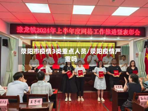 荥阳市疫情3类重点人员/荥阳疫情严重吗-第3张图片