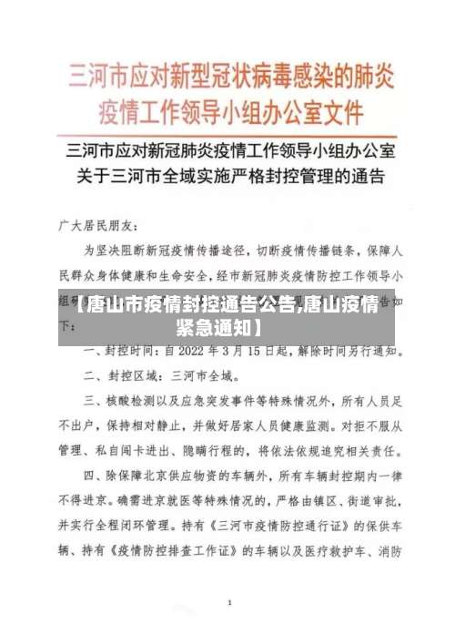 【唐山市疫情封控通告公告,唐山疫情紧急通知】-第2张图片
