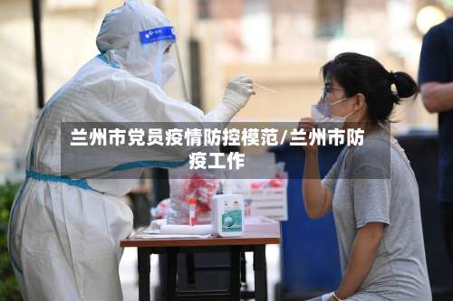 兰州市党员疫情防控模范/兰州市防疫工作-第2张图片