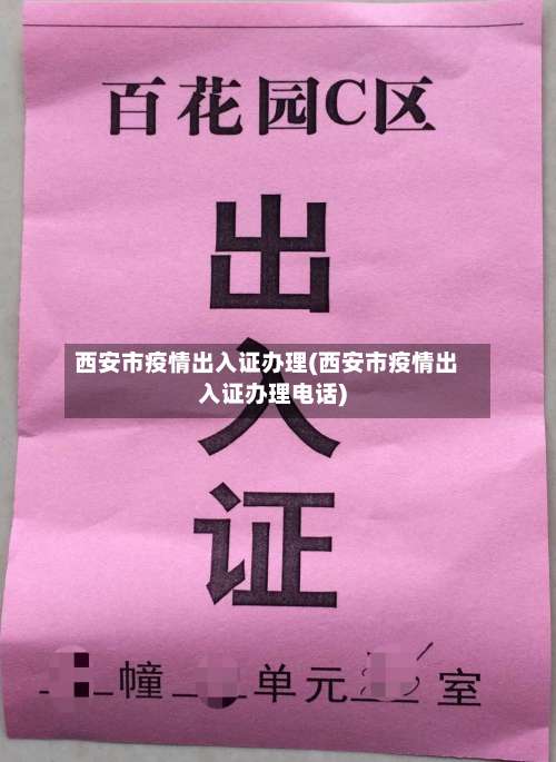 西安市疫情出入证办理(西安市疫情出入证办理电话)-第1张图片