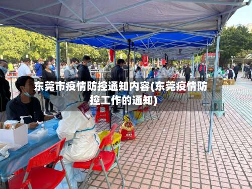 东莞市疫情防控通知内容(东莞疫情防控工作的通知)-第3张图片