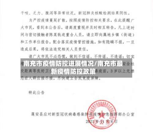 南充市疫情防控进展情况/南充市最新疫情防控政策-第2张图片