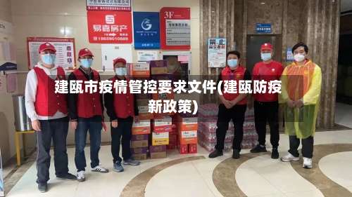 建瓯市疫情管控要求文件(建瓯防疫新政策)-第1张图片