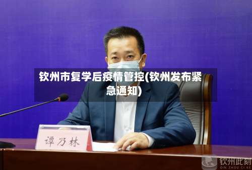 钦州市复学后疫情管控(钦州发布紧急通知)-第1张图片