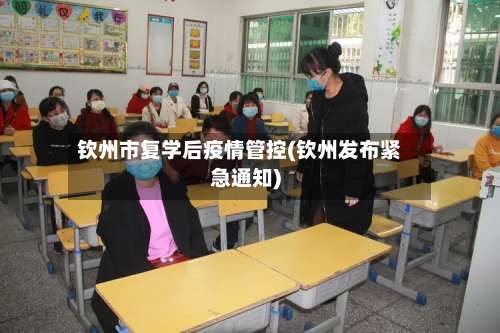 钦州市复学后疫情管控(钦州发布紧急通知)-第3张图片