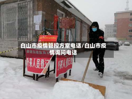 白山市疫情管控方案电话/白山市疫情询问电话-第1张图片