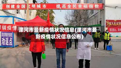漯河市最新疫情状况信息(漯河市最新疫情状况信息公布)-第1张图片