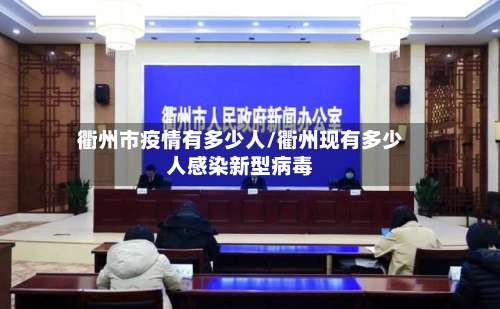 衢州市疫情有多少人/衢州现有多少人感染新型病毒-第1张图片