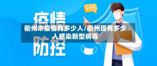 衢州市疫情有多少人/衢州现有多少人感染新型病毒-第2张图片
