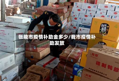 张掖市疫情补助金多少/我市疫情补助发放-第2张图片
