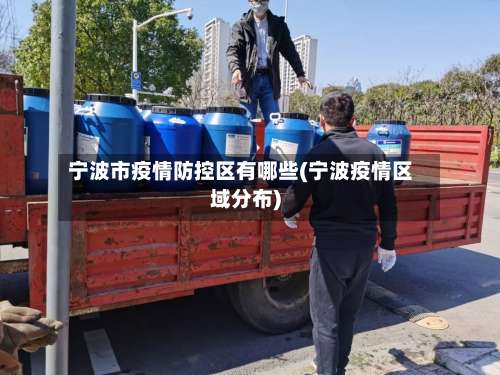 宁波市疫情防控区有哪些(宁波疫情区域分布)-第1张图片