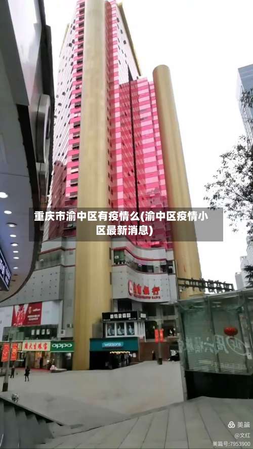 重庆市渝中区有疫情么(渝中区疫情小区最新消息)-第1张图片
