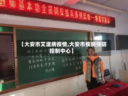 【大安市艾滋病疫情,大安市疾病预防控制中心】-第2张图片