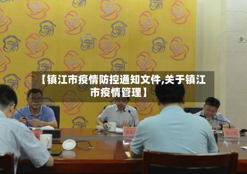 【镇江市疫情防控通知文件,关于镇江市疫情管理】-第1张图片