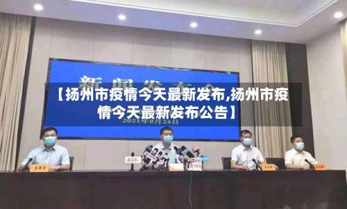 【扬州市疫情今天最新发布,扬州市疫情今天最新发布公告】-第2张图片