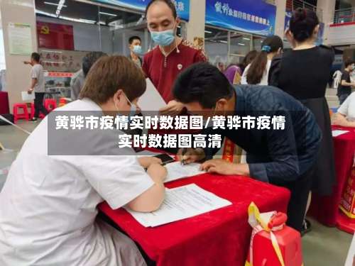 黄骅市疫情实时数据图/黄骅市疫情实时数据图高清-第1张图片