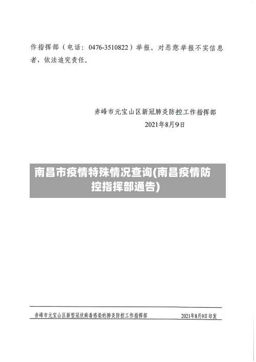 南昌市疫情特殊情况查询(南昌疫情防控指挥部通告)-第1张图片