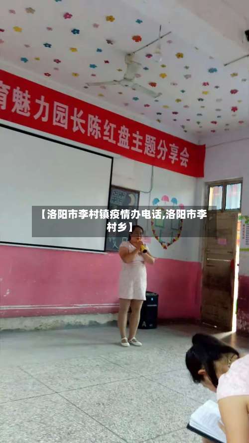 【洛阳市李村镇疫情办电话,洛阳市李村乡】-第1张图片
