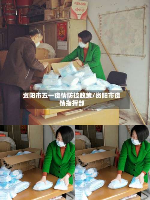 资阳市五一疫情防控政策/资阳市疫情指挥部-第1张图片