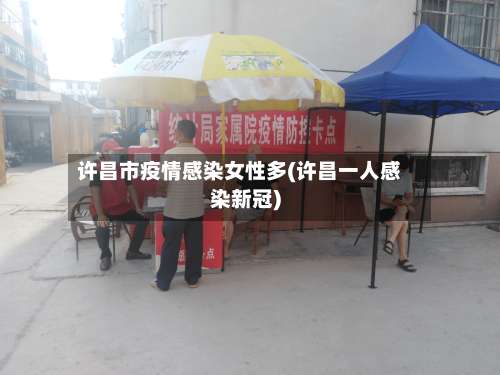 许昌市疫情感染女性多(许昌一人感染新冠)-第1张图片