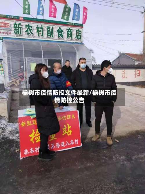 榆树市疫情防控文件最新/榆树市疫情防控公告-第1张图片
