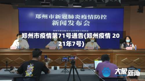 郑州市疫情第71号通告(郑州疫情 2021年7号)-第1张图片
