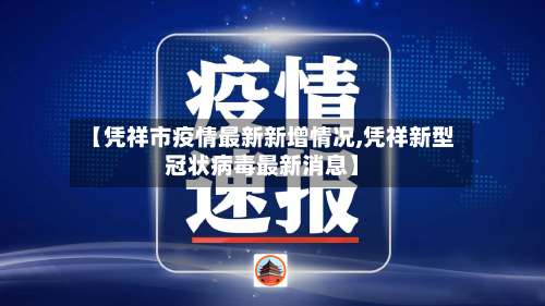 【凭祥市疫情最新新增情况,凭祥新型冠状病毒最新消息】-第1张图片