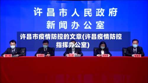 许昌市疫情防控的文章(许昌疫情防控指挥办公室)-第2张图片