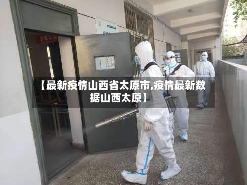 【最新疫情山西省太原市,疫情最新数据山西太原】-第2张图片