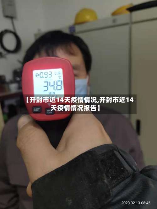 【开封市近14天疫情情况,开封市近14天疫情情况报告】-第2张图片