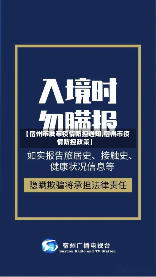 【宿州市发布疫情防控通知,宿州市疫情防控政策】-第1张图片