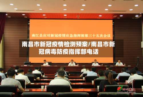 南昌市新冠疫情检测预案/南昌市新冠病毒防疫指挥部电话-第1张图片